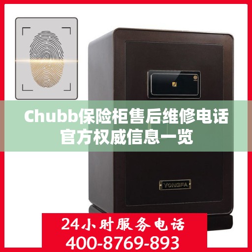 Chubb保险柜售后维修电话官方权威信息一览