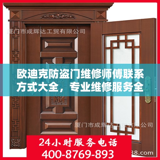 欧迪克防盗门维修师傅联系方式大全，专业维修服务全面攻略