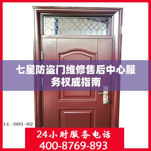 七星防盗门维修售后中心服务权威指南