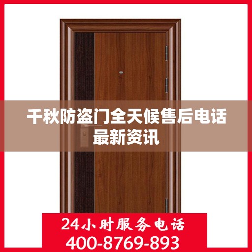 千秋防盗门全天候售后电话最新资讯