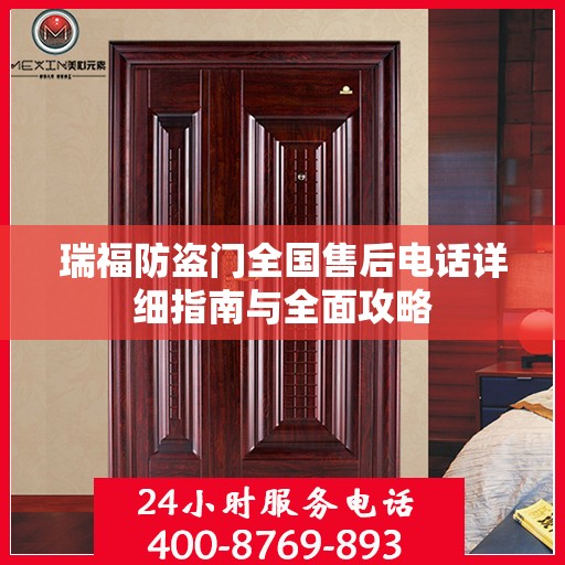 瑞福防盗门全国售后电话详细指南与全面攻略