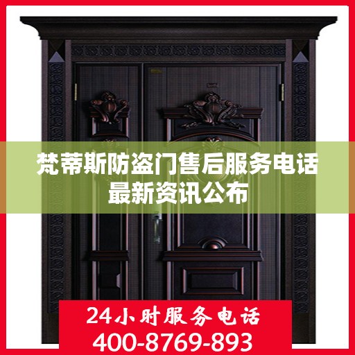 梵蒂斯防盗门售后服务电话最新资讯公布