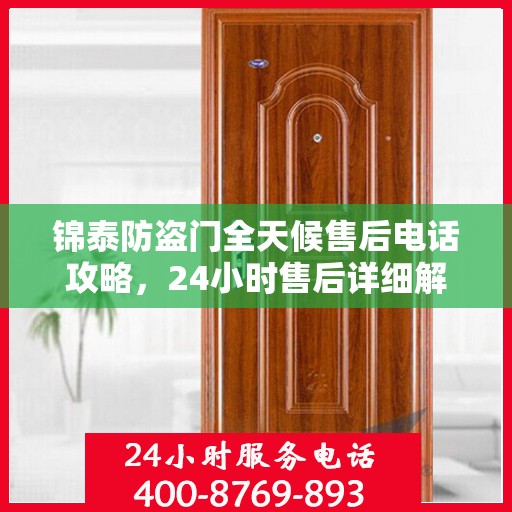 锦泰防盗门全天候售后电话攻略，24小时售后详细解析