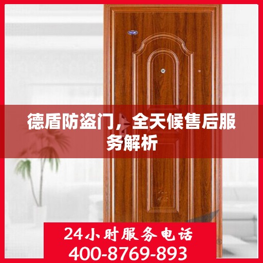 德盾防盗门，全天候售后服务解析
