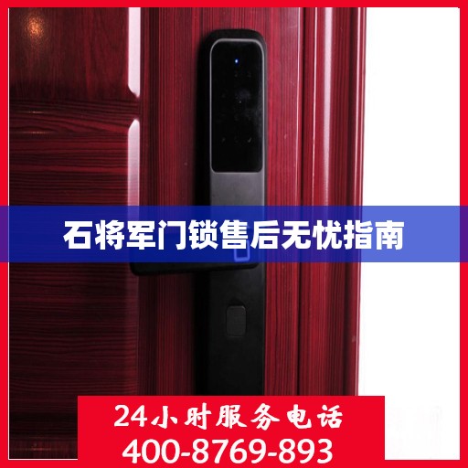 石将军门锁售后无忧指南