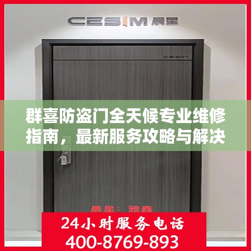 群喜防盗门全天候专业维修指南，最新服务攻略与解决方案