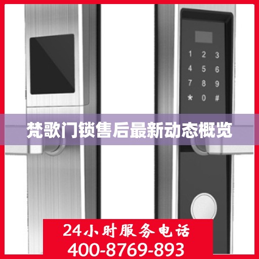 梵歌门锁售后最新动态概览