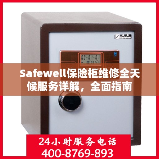 Safewell保险柜维修全天候服务详解，全面指南