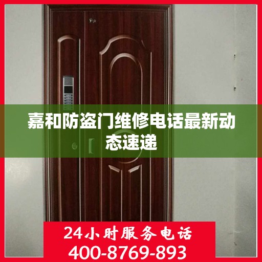 嘉和防盗门维修电话最新动态速递