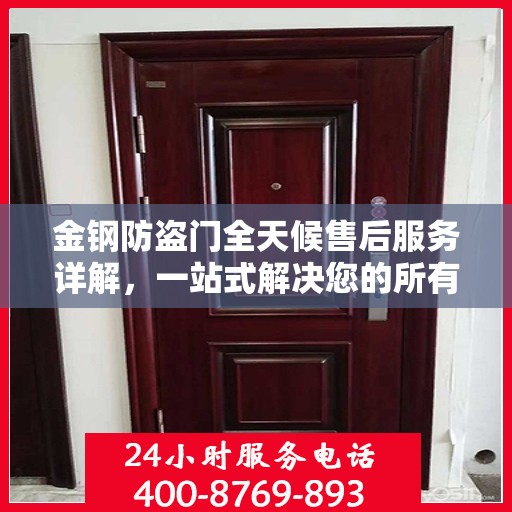 金钢防盗门全天候售后服务详解，一站式解决您的所有问题！