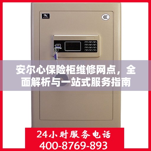 安尔心保险柜维修网点，全面解析与一站式服务指南