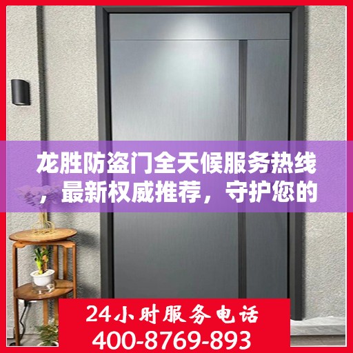 龙胜防盗门全天候服务热线，最新权威推荐，守护您的安全门户