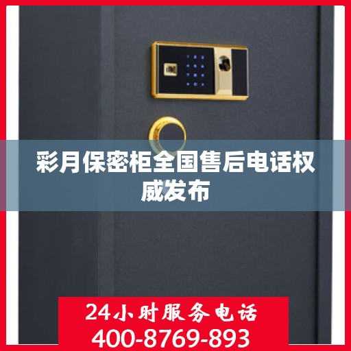 彩月保密柜全国售后电话权威发布