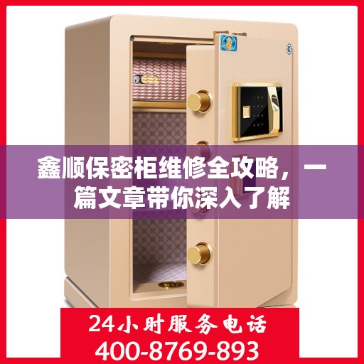鑫顺保密柜维修全攻略，一篇文章带你深入了解