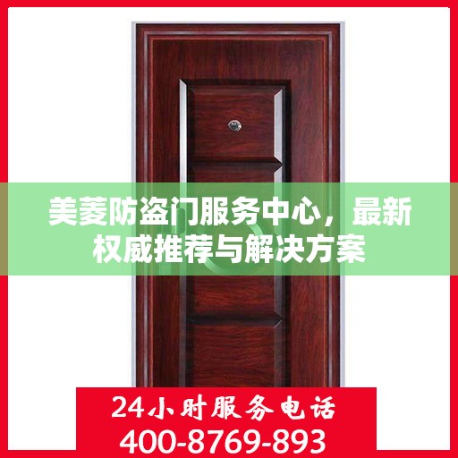 美菱防盗门服务中心，最新权威推荐与解决方案