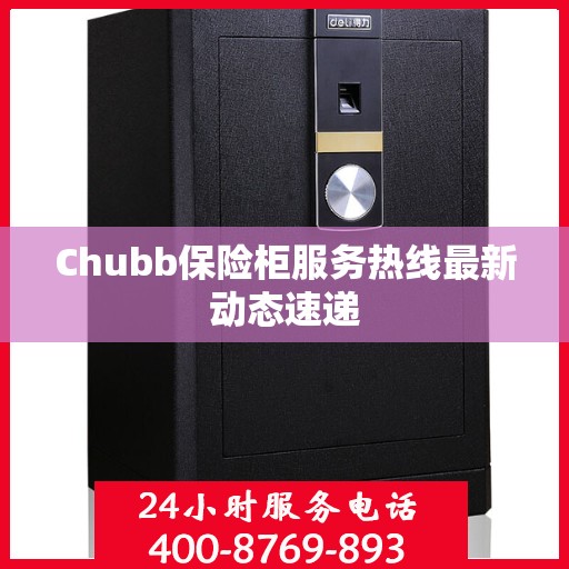 Chubb保险柜服务热线最新动态速递