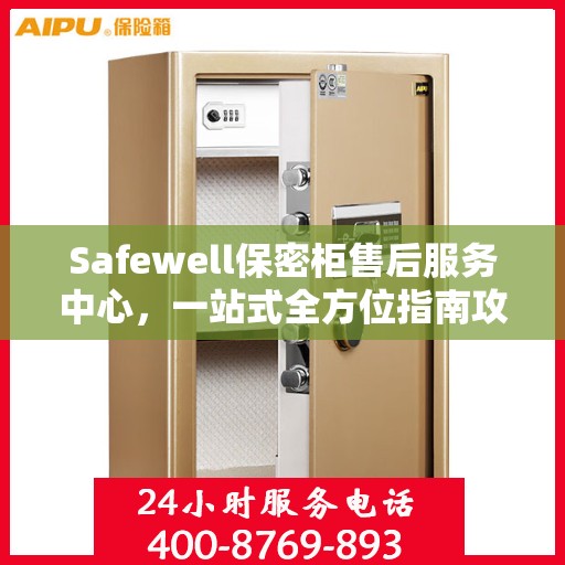 Safewell保密柜售后服务中心，一站式全方位指南攻略
