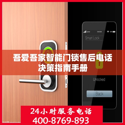 吾爱吾家智能门锁售后电话决策指南手册