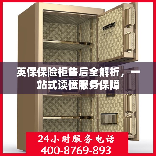 英保保险柜售后全解析，一站式读懂服务保障