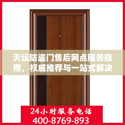 天坛防盗门售后网点服务指南，权威推荐与一站式解决方案