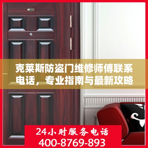 克莱斯防盗门维修师傅联系电话，专业指南与最新攻略