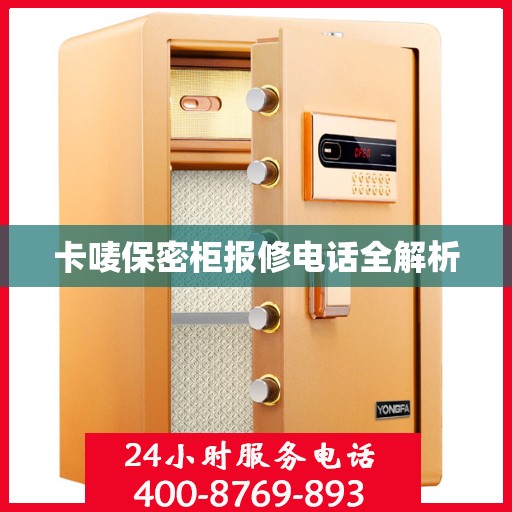 卡唛保密柜报修电话全解析
