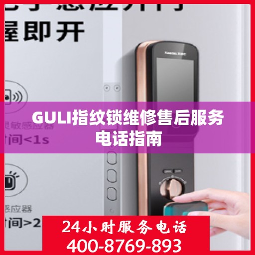 GULI指纹锁维修售后服务电话指南