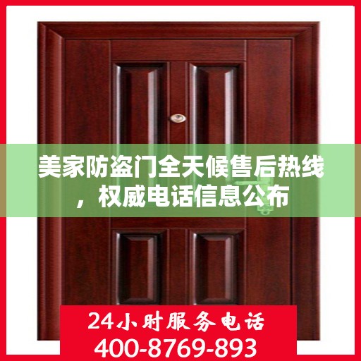 美家防盗门全天候售后热线，权威电话信息公布