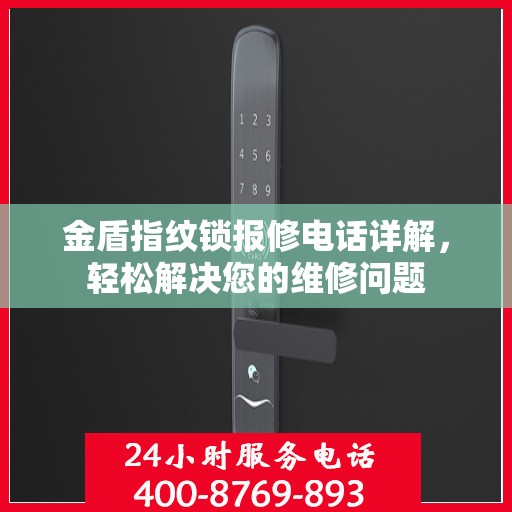 金盾指纹锁报修电话详解，轻松解决您的维修问题