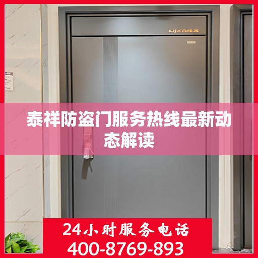 泰祥防盗门服务热线最新动态解读