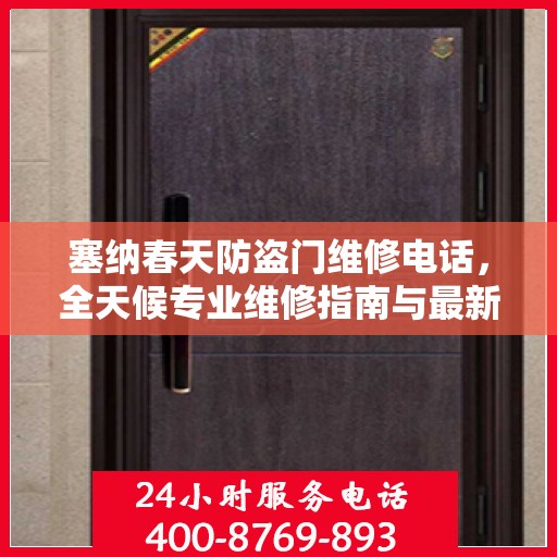 塞纳春天防盗门维修电话，全天候专业维修指南与最新攻略