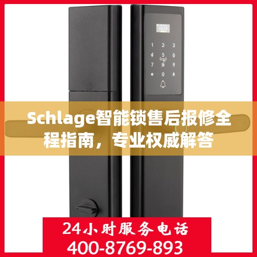 Schlage智能锁售后报修全程指南，专业权威解答