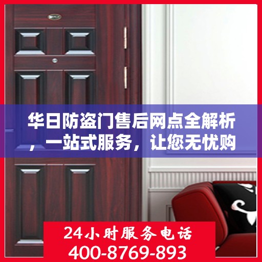 华日防盗门售后网点全解析，一站式服务，让您无忧购门！
