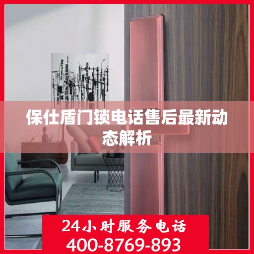 保仕盾门锁电话售后最新动态解析