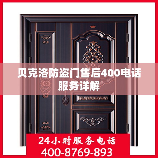 贝克洛防盗门售后400电话服务详解