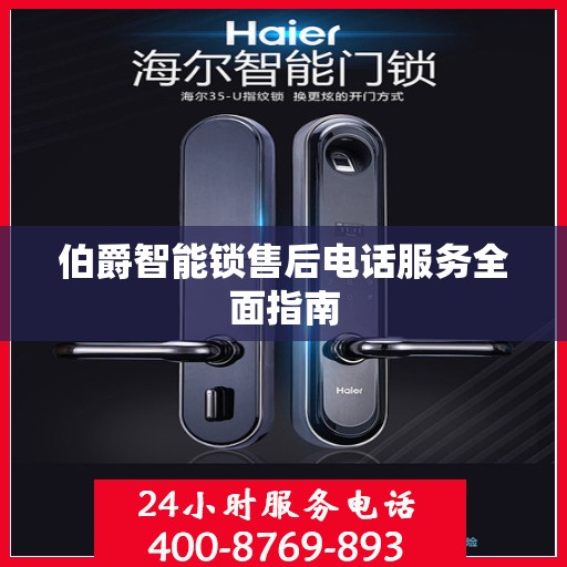 伯爵智能锁售后电话服务全面指南