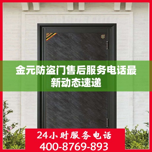 金元防盗门售后服务电话最新动态速递