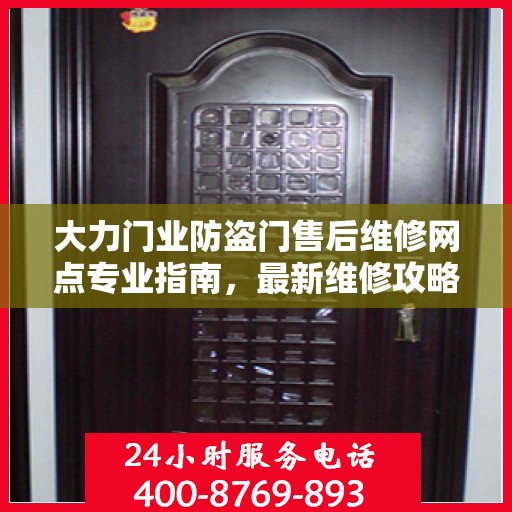 大力门业防盗门售后维修网点专业指南，最新维修攻略