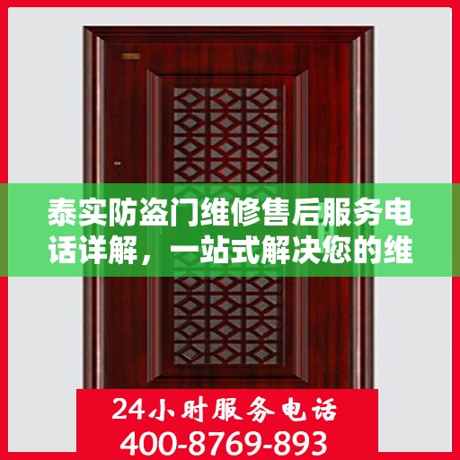 泰实防盗门维修售后服务电话详解，一站式解决您的维修需求