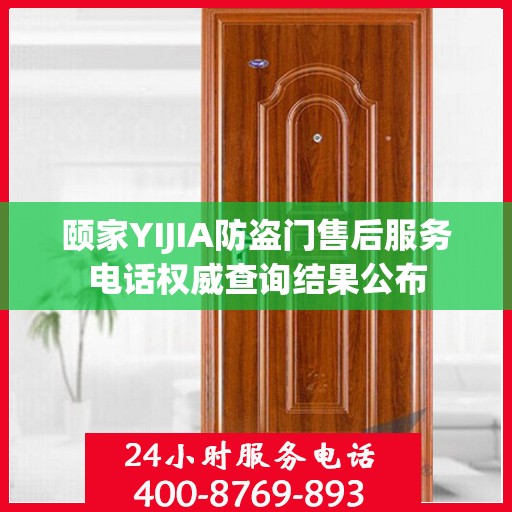 颐家YIJIA防盗门售后服务电话权威查询结果公布