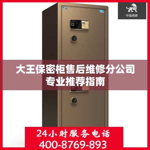 大王保密柜售后维修分公司专业推荐指南