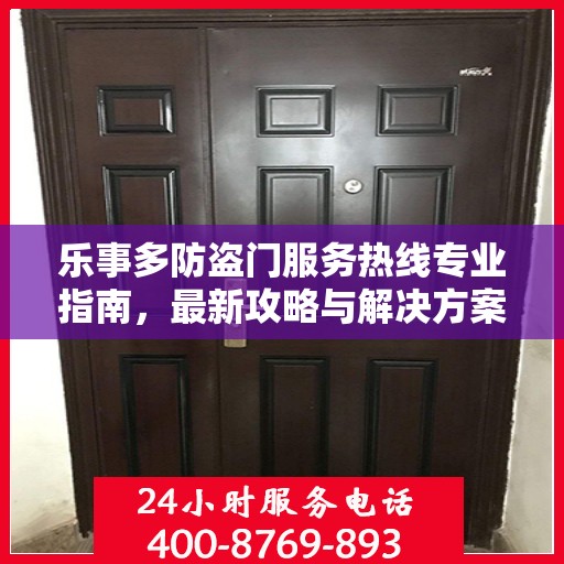 乐事多防盗门服务热线专业指南，最新攻略与解决方案