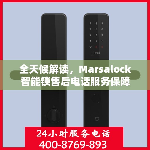 全天候解读，Marsalock智能锁售后电话服务保障