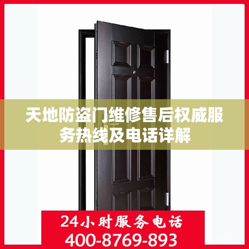 天地防盗门维修售后权威服务热线及电话详解