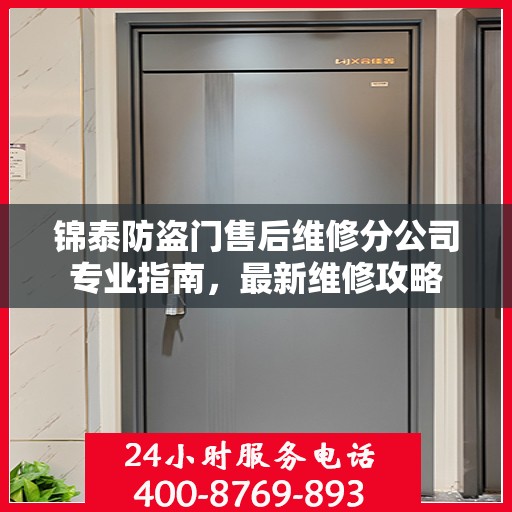 锦泰防盗门售后维修分公司专业指南，最新维修攻略