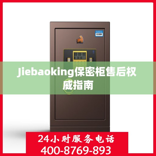 Jiebaoking保密柜售后权威指南
