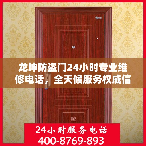龙坤防盗门24小时专业维修电话，全天候服务权威信息