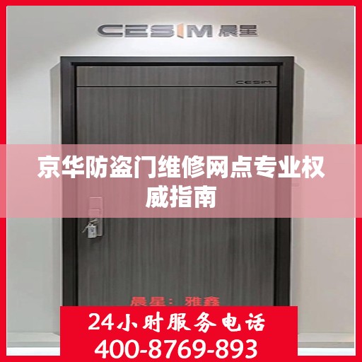 京华防盗门维修网点专业权威指南