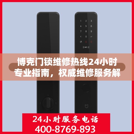博克门锁维修热线24小时专业指南，权威维修服务解析