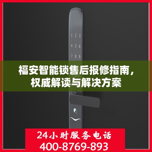 福安智能锁售后报修指南，权威解读与解决方案